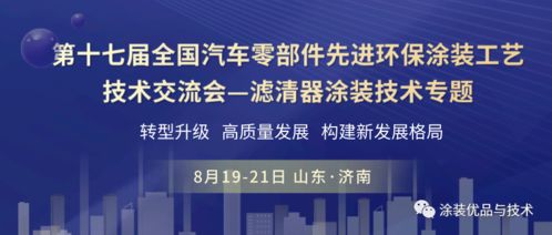 聚焦綠色智造，共話涂裝未來——第十七屆全國汽車零部件先進環保涂裝工藝技術交流會濾清器專題前瞻